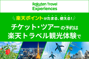 Rakuten Travel Experiences 楽天ポイントが貯まる、使える！チケット・ツアーの予約は楽天トラベル観光体験で