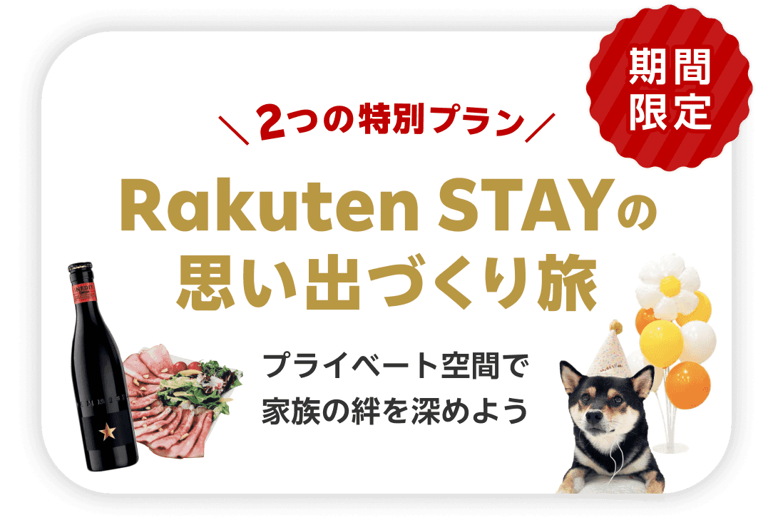 2つの特別プラン Rakuten STAYの思い出づくり旅 プライベート空間で家族の絆を深めよう