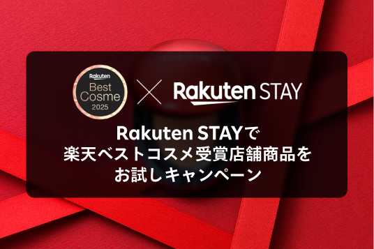 Rakuten Best Cosme x Rakuten STAY スペシャルコラボ企画
