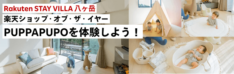 Rakuten STAY VILLA 八ヶ岳でPUPPAPUPOを体験しよう！