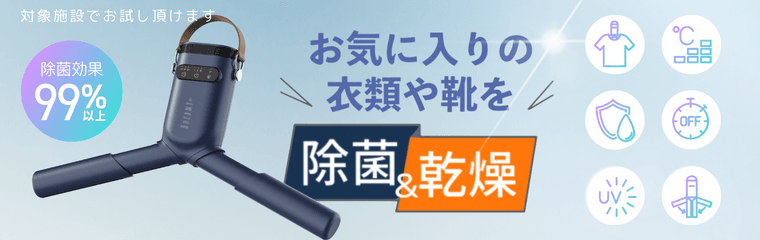 困った時に頼れる除菌&乾燥機能付きハンガー