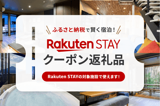 楽天ふるさと納税 x Rakuten STAY