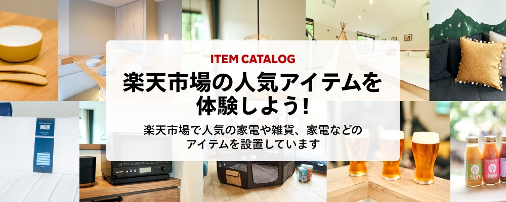 楽天市場の人気アイテムを体験しよう