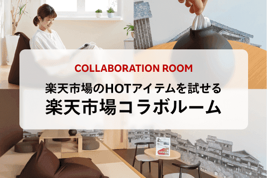 楽天市場コラボルーム