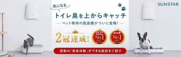 サンスターペット想いの除菌脱臭機