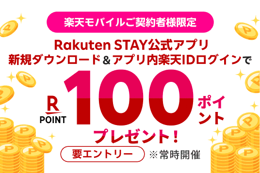 楽天モバイルご契約者様限定！Rakuten STAY公式アプリ新規ダウンロード＆アプリ内楽天IDログインで100ポイントプレゼント