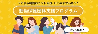 動物保護団体 支援プログラム
