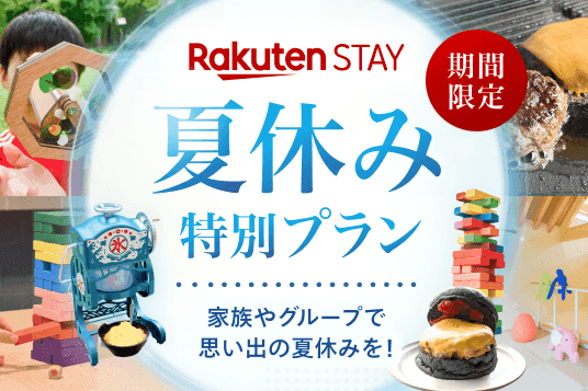 夏休み特別プラン 家族やグループで思い出の夏休みを