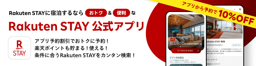 Rakuten STAY 公式アプリ アプリ予約割引でおトク！楽天ポイントも貯まる！使える！条件に合う施設をカンタン検索！