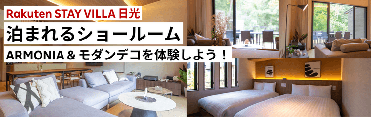 Rakuten STAY VILLA 日光で泊まれるショールーム！
