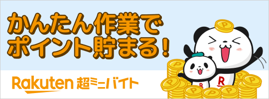Rakuten超ミニバイト