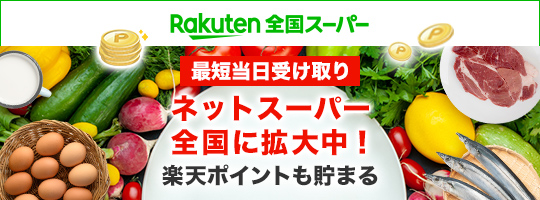 Rakuten全国スーパー